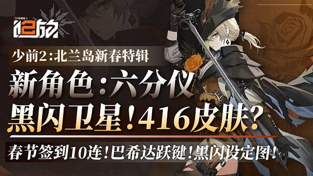【少前2】新角色六分仪！黑色闪电即将实装！416新皮肤？