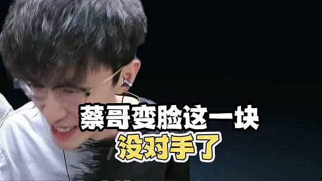 蔡哥在变脸这块真没对手了吧？