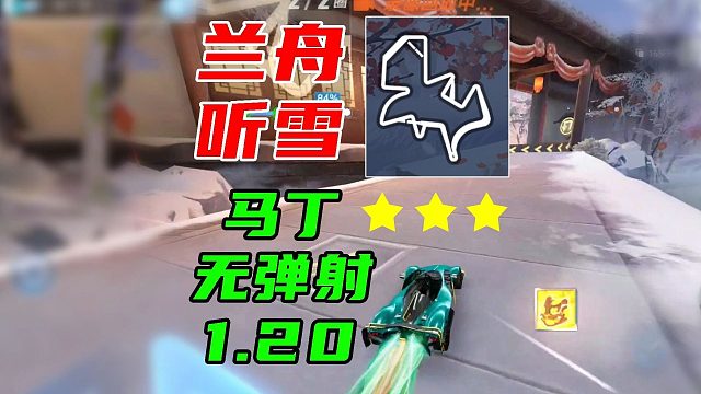 马丁有宠无弹射1.20，新图兰舟听雪5杯平民跑法！