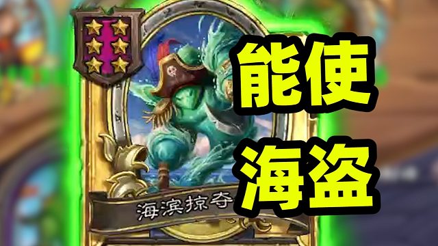 全员上千纯海盗，海盗也有能使了