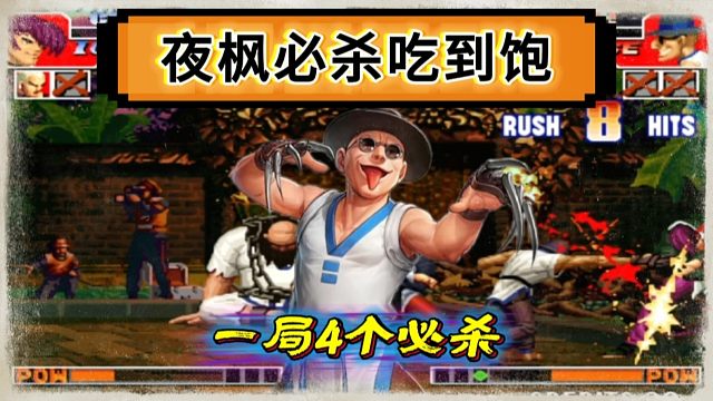 拳皇97：一局比赛吃了4个必杀，夜枫：何俊的猴子已经登峰造极！