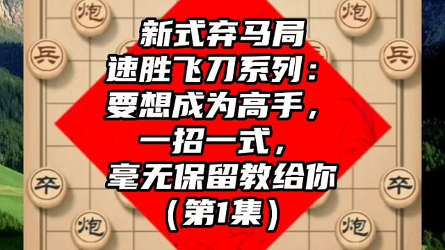 新式弃马局速胜飞刀系列：要想成为高手，毫无保留教给你（第1集）
