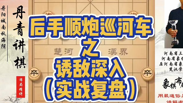 后手顺炮巡河车之诱敌深入（实战复盘）！如何快速提升象棋水平？如何学习象棋布局、中局、残局？真心教棋，