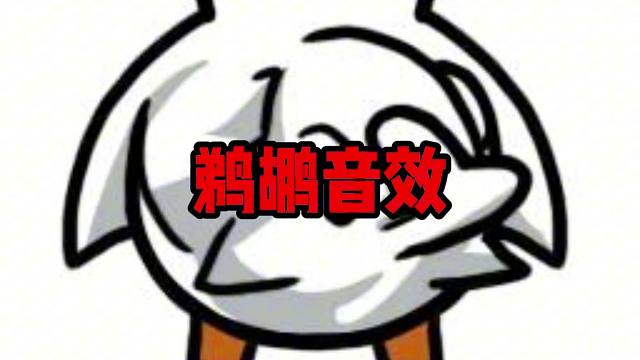 （鹅鸭杀手游）鹈鹕-登场和吞人音效15秒纯享版 上号开吞