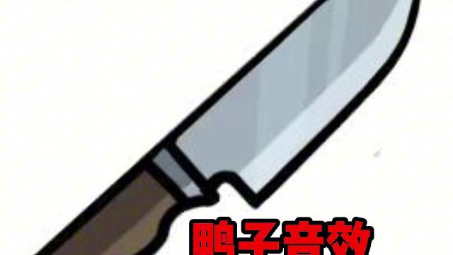 （鹅鸭杀手游）鸭子-登场和刀人音效15秒纯享版 双刀开杀