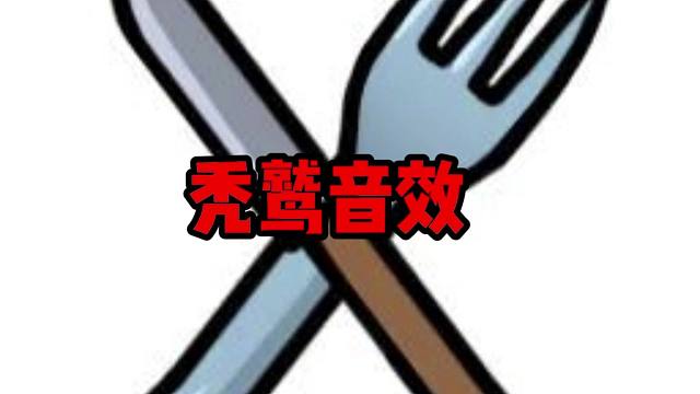 （鹅鸭杀手游）秃鹫-登场和吃鸡腿音效15秒纯享版 听饿了