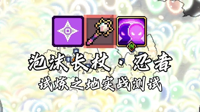 【元气骑士前传】泡沫长杖·忍者 试炼之地实战测试