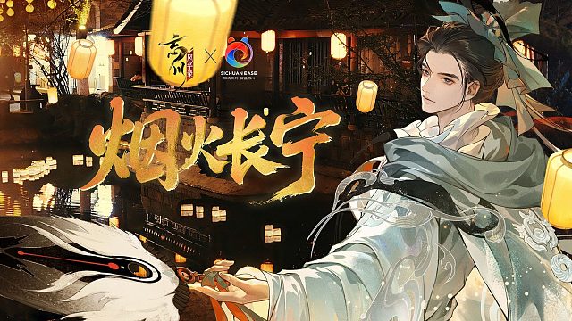 忘川人文之旅 忘川风华录 x 四川文旅联动纪录片 《烟火长宁》