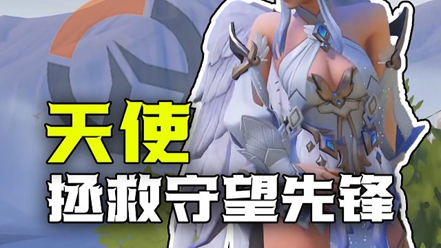 守望先锋再出发，又又又梦回16年的夏天。破后而立，重头出发或许真能挽回颓势？