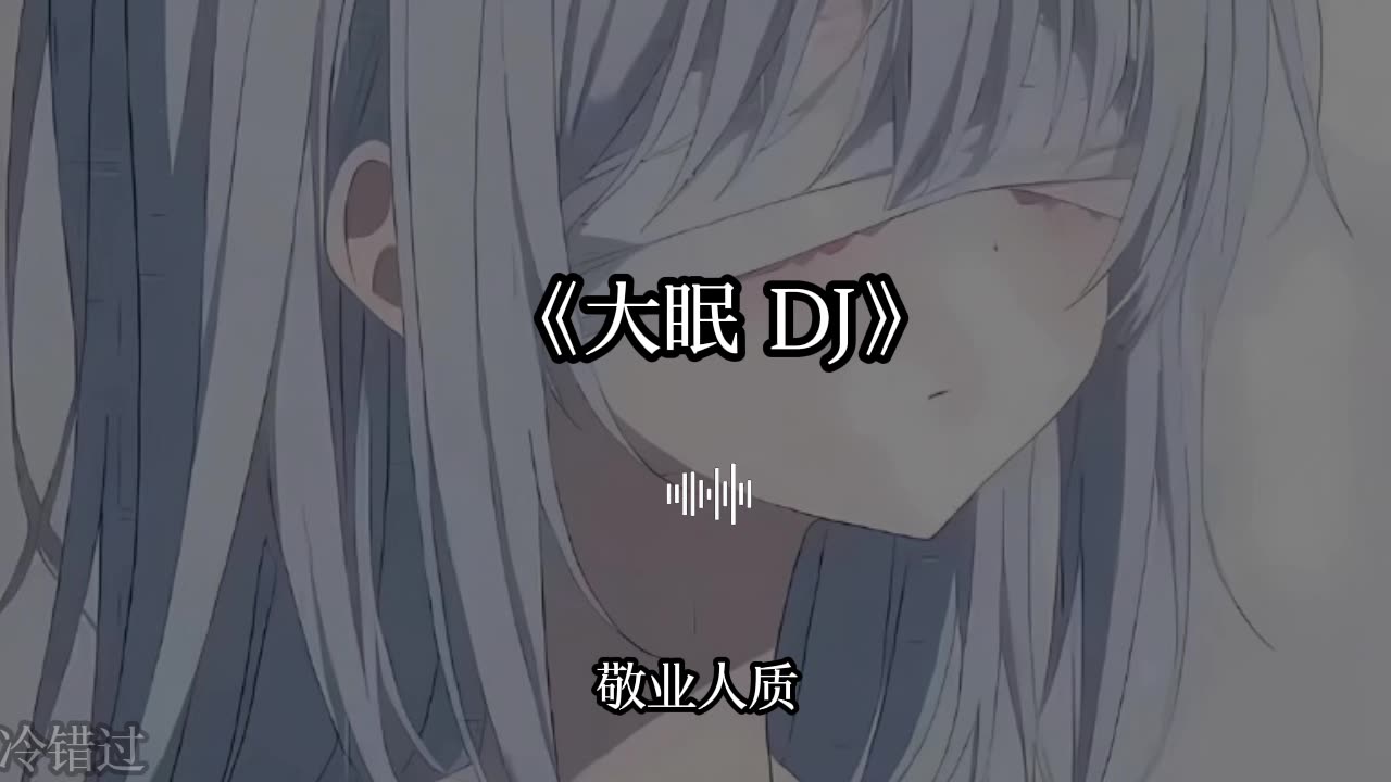 大眠DJ