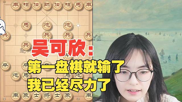 吴可欣：第一盘棋就输了，我尽力了