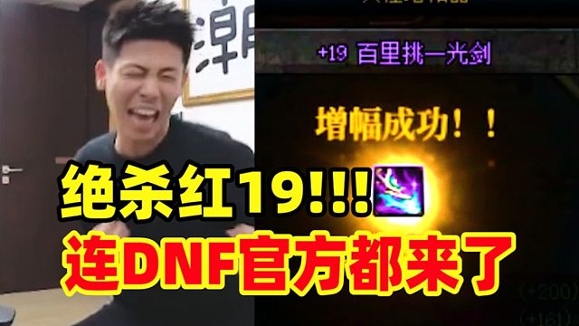 绝杀中的绝杀！见证历史了！宝哥放手一搏强上红19武器！甚至连DNF官方都来了！
