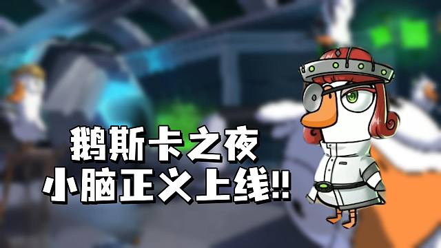 鹅斯卡之夜，小脑正义上线！