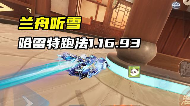 新图兰舟听雪 哈雷特跑法1.16.93