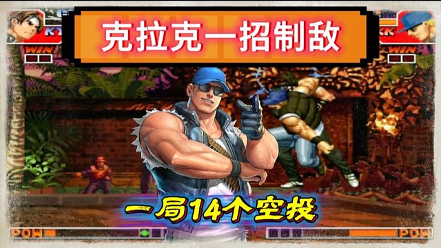 拳皇97：某主播爆笑对战，草薙京一局被克拉克14个空投摔的南北不分！