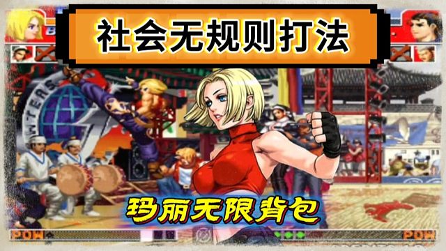 拳皇97：无规则打法有多刺激，夜枫玛丽的无限背包让千鹤倒地不起！