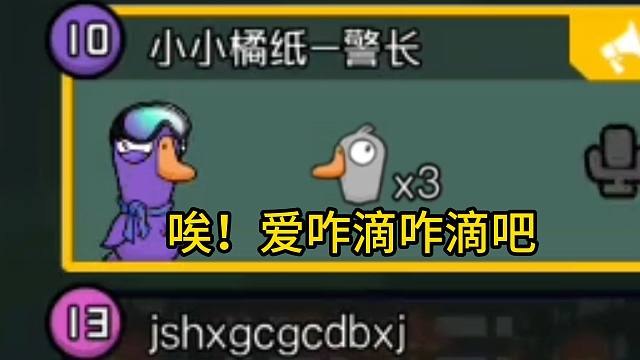 （鹅鸭杀手游）当我玩警长被冤枉后 就唱这首歌