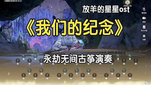 【永劫古筝】《我们的纪念》--放羊的星星ost“就让我留在轮回的边缘 等一道光线”