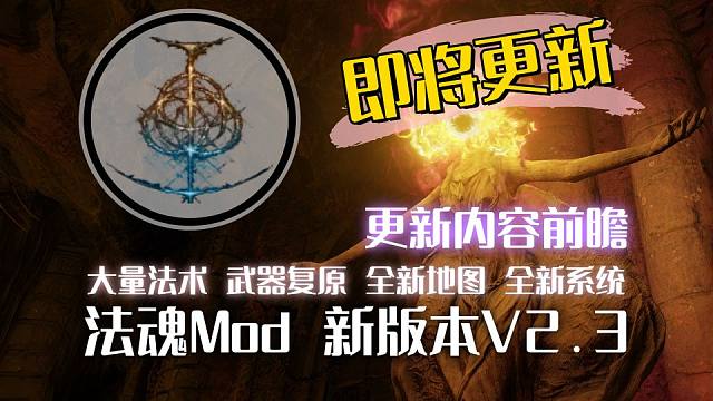 【艾尔登法环dlc】法魂mod 新版本V2.3，更新前瞻！（2026）