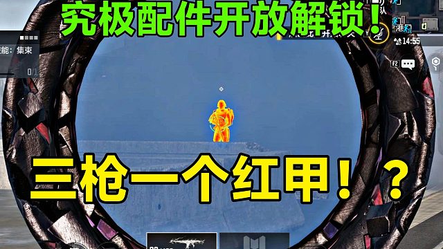 究极配件开放解锁！三枪一个全防护红甲？！
