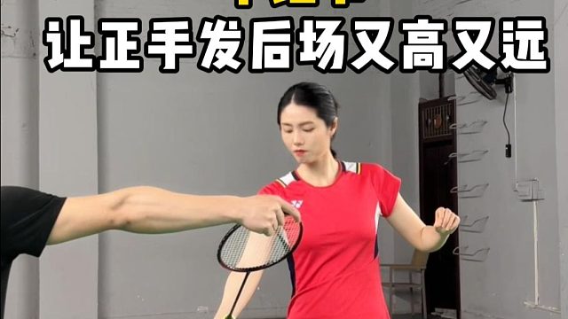 一个细节，让正手发后场又高又远