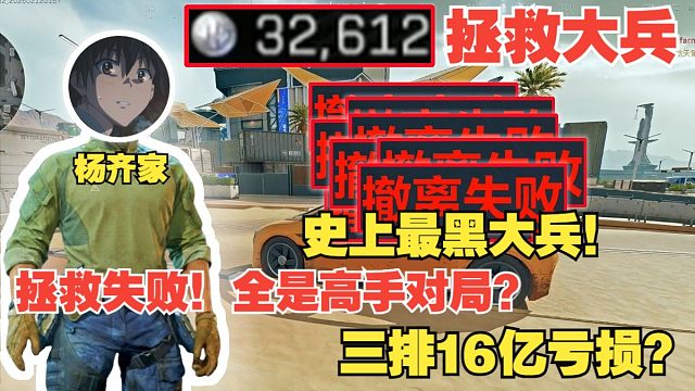 杨齐家拯救大兵失败！史上最黑大兵！三排拯救都没用！就没怎么出来过全是高手对局！