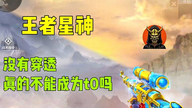 王者星神，没有穿透真的不能成为t0吗？