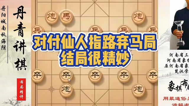 象棋布局一点通全套课程，对付仙人指路弃马局，结局很精妙！如何快速提升象棋水平？如何学习象棋布局、中局