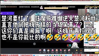 楚河要紅了！狂魔哥難繃逆天楚河粉絲直言他們把嗨氏搞的當(dāng)場笑喜了？