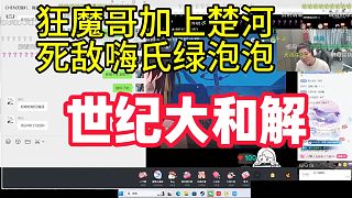 世紀和解！狂魔哥加上楚河死敵嗨氏綠泡泡！