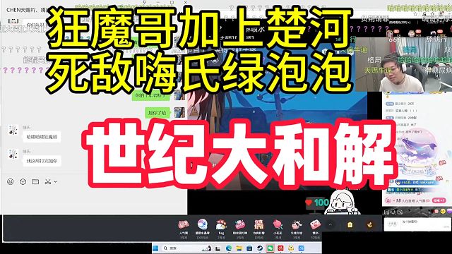 世纪和解！狂魔哥加上楚河死敌嗨氏绿泡泡！