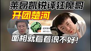 萊昂凱銳評狂魔哥開團(tuán)楚河：這人天天蹭的，面相看著就很不好！