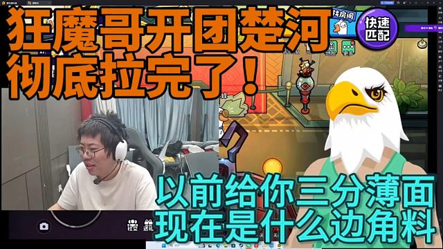 狂魔哥开团楚河：彻底拉完了 以前给你三分薄面 现在什么路边一条边角料！