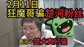 狂魔哥騙楚河的粉絲，表示楚犬真好騙。