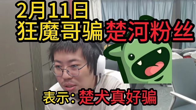 狂魔哥骗楚河的粉丝，表示楚犬真好骗。