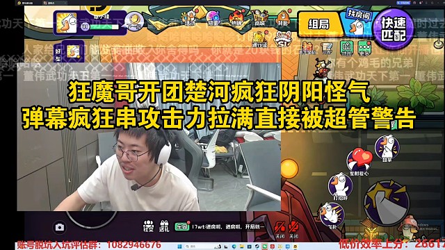 狂魔哥开团某河疯狂阴阳怪气，弹幕疯狂串攻击力拉满直接被超管警告
