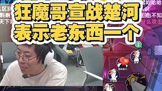 狂魔哥開團楚河，表示楚河老東西一個