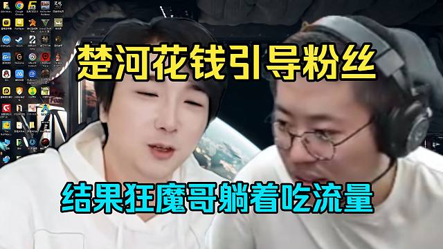 楚河花钱引导粉丝攻击狂魔哥！结果好厚米领到钱去刷给狂魔！楚河最丢脸的一集！