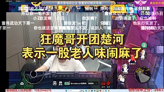 狂魔哥開團楚河，表示一股老人味鬧麻了