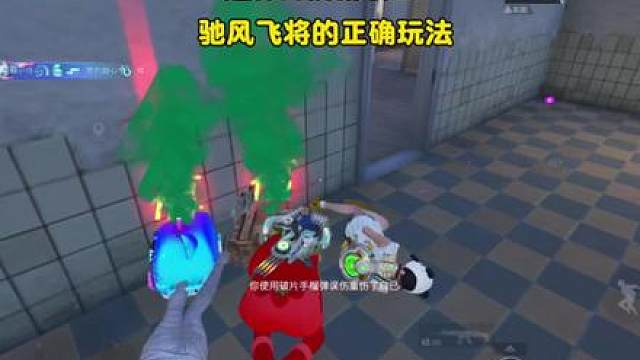 驰风飞将还能这么玩