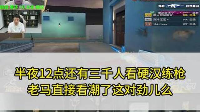 半夜12点还有三千人看硬汉练枪 老马直接看潮了这对劲儿么