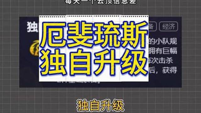 独自升级篇 厄斐琉斯表现很强力