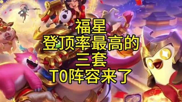 福星版本登顶率最高的三套顶级T0阵容推荐！
