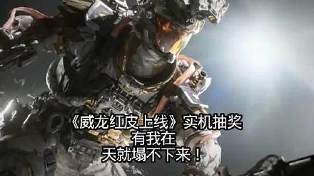 《威龙红皮上线》实机抽奖