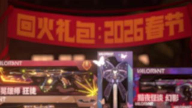 这个春节，“仙女棒”等多款热门皮肤限时回火上架
