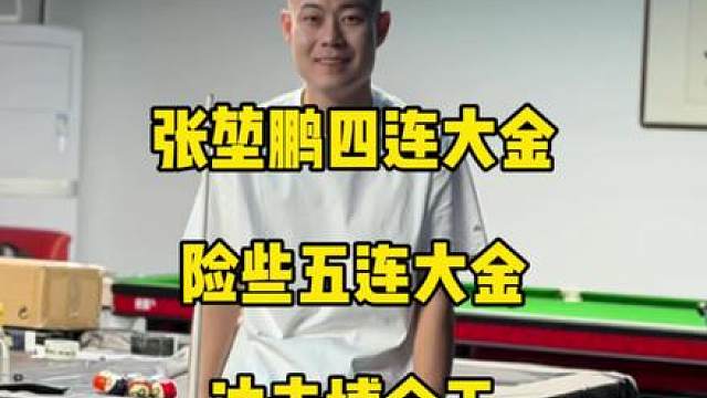 彻底打疯，冲击搏金王！百步穿杨张堃鹏最新比赛狂轰四连大金，险些五连大金给对手打绝望！