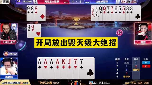 斗地主：开局放出毁灭级大绝招！神仙牌撞上神算子！结局力挽狂澜