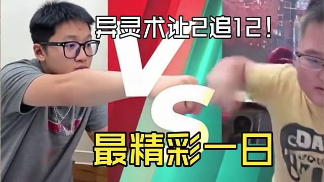 墨衣vs异灵术 老师让2追12！墨衣也拿下12胜 大师联赛最精彩的一日！ 竞技场大师
