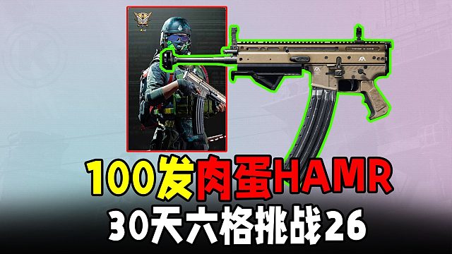 暗区100发HAMR肉蛋出击！30天六格挑战26