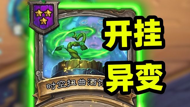 7本局拿到开挂异变！